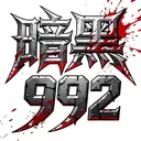 992暗黑