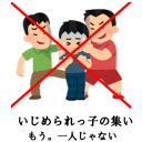 いじめられっ子の集い
