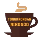 Tongkrongan Nihonggo