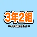 3年2組【公式鯖】