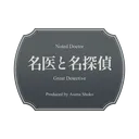 名医と名探偵