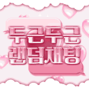 두근두근 랜덤채팅 Discord server icon