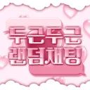 두근두근 랜덤채팅