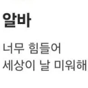 나는 세상이 미워