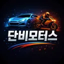 단비 모터스