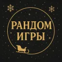 ❄ | Рандом Игры | ❄ — мониторинг Discord сервера, статистика и рейтинг