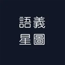 語義星圖