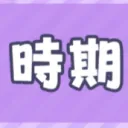 時期ラン鯖【次→2026夏以降〜2027TOP10↑】