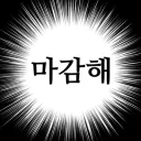 마감의저주시작