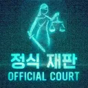 정식 재판