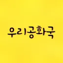 우리공화국