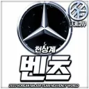 💥ㅣ벤츠 베이프