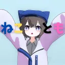 ねことも！