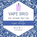 베이프브릿(대리구매)