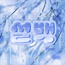 설백 Discord server icon