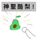 《酪梨BAR!》