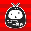 ニコニコの一年後