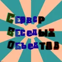 Сервер Веселых Объектов (С.В.О) не СВО