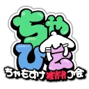ちゃもすけ被害者の会