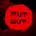 Mut Wut 忍