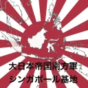 大日本帝国 南方軍シンガポール基地