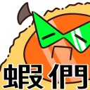 蝦蝦教🍤