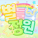 별들의 정원 sᴛᴇʟʟᴀ ɢᴀʀᴅᴇɴ