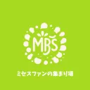【MGA】ミセスファンの集まり場