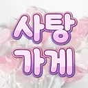사탕가게