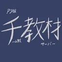 PS版チーム戦教材サーバー