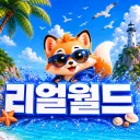 리얼월드