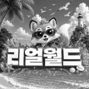 리얼월드