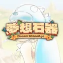 夢想石器時代