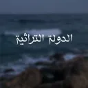 الدولة التراثية🌿