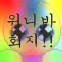 위니언 바이러스 회지 합작 모임 서-버