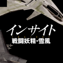 戦闘妖精・雪風 FANDOM