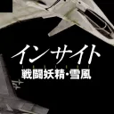 戦闘妖精・雪風 FANDOM