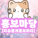 🌸 홍보마당 | 눈치보지말고 홍보하자