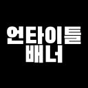 언타이틀 배너 | 𝐔𝐍𝐓𝐈𝐓𝐋𝐄 𝐁𝐀𝐍𝐍𝐄𝐑