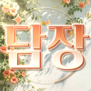 담장 Discord server icon