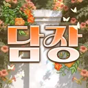 담장