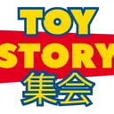 TOYSTORY集会