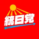 [ZB] United Japan Party · 統一日本党
