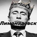 Лимонадовск