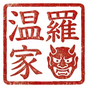 温羅家