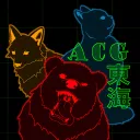 ACG交流会(東海)