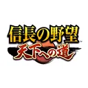 『信長の野望 天下への道』