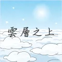 𝖼𝗅𝗈𝗎𝖽𝗌 ⸝⸝ 雲層之上 | 招生中