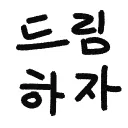 우리는 드림을 해야해요