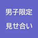 男子限定見せ合いサーバー